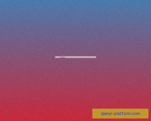 围绕千亿APP下载打造智能生态平台助力数字经济全面升级发展新格局