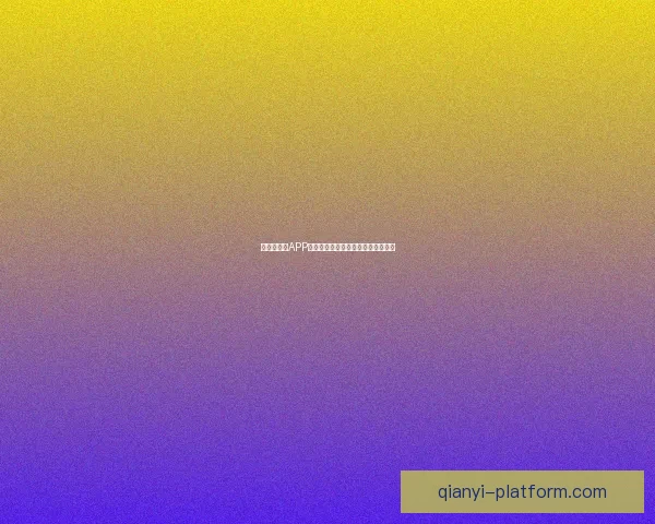 世界杯竞猜APP入口大全畅享精彩赛事预测尽在掌握