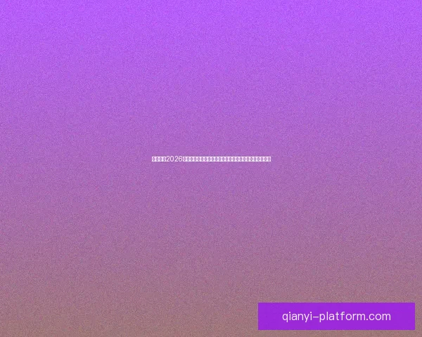 深度解析2026世界杯盘口变化趋势与球队实力对比及投注技巧前瞻分析