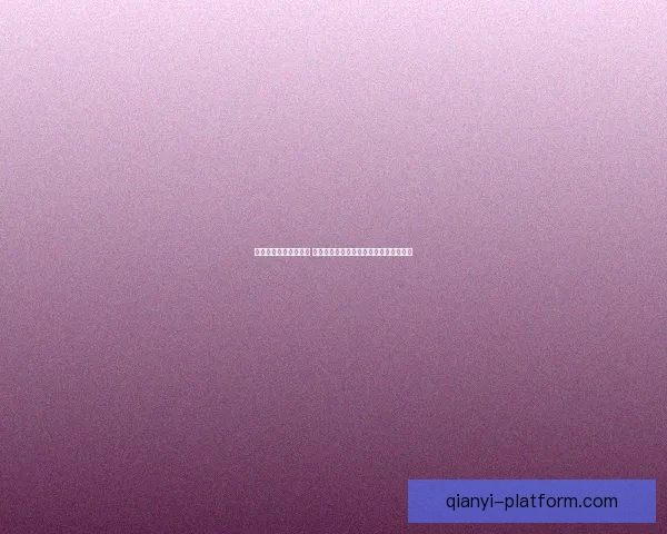 千亿平台引领行业变革 探索未来科技创新与数字经济的无限潜力 千亿平台引领行业变革 探索未来科技创新与数字经济的无限潜力