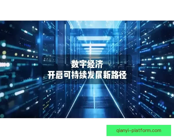 围绕千亿APP下载打造智能生态平台助力数字经济全面升级发展新格局