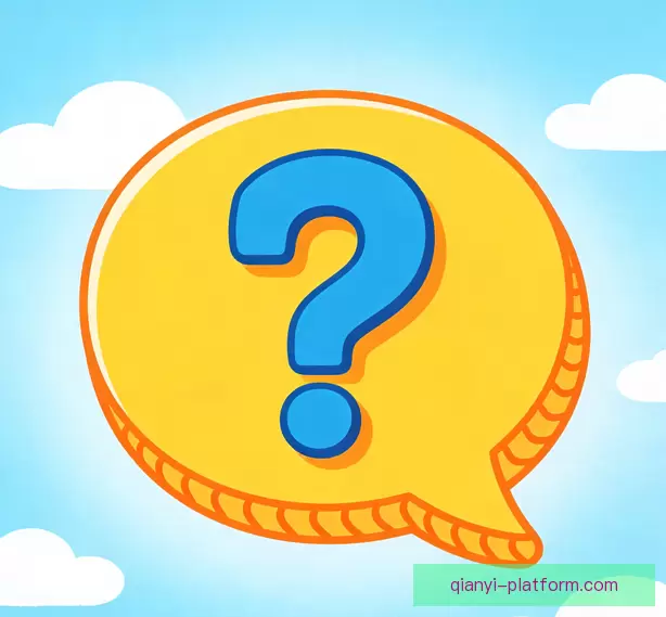 用户常见问答